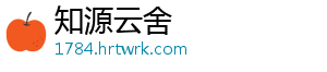 知源云舍